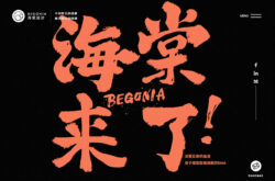 海棠設計 Begonia Design